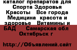 Now foods - каталог препаратов для Спорта,Здоровья,Красоты - Все города Медицина, красота и здоровье » Витамины и БАД   . Самарская обл.,Октябрьск г.